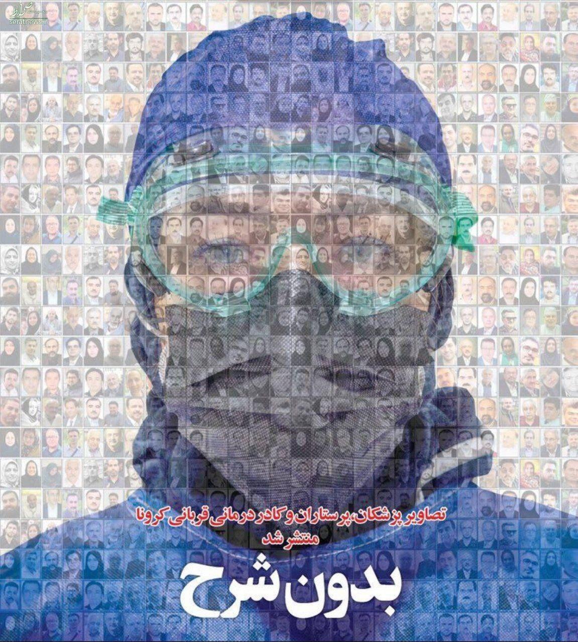 تصویری غم‌انگیز از ۱۲۰ کادر درمان قربانی کرونا در ایران