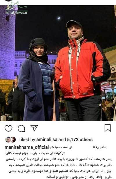 عکس/ «مانی رهنما» خواننده پاپ و همسرش «صبا راد» مهاجرت کردند