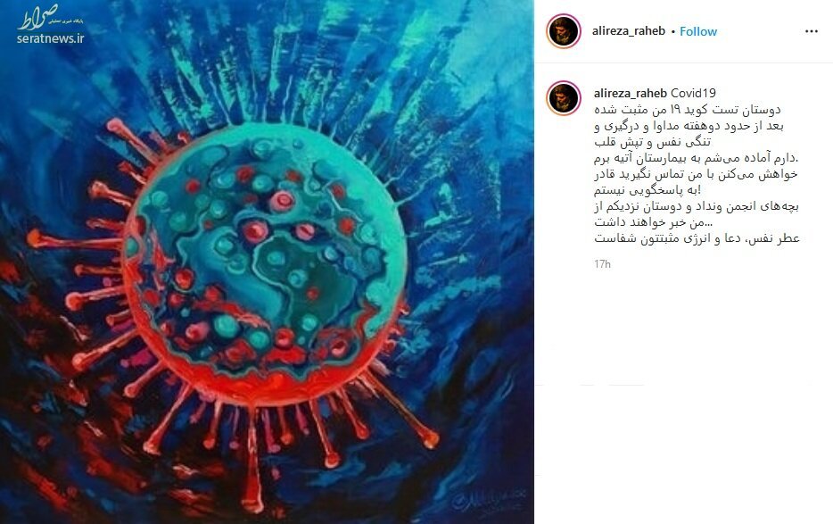 آخرین پستِ اینستاگرامی علیرضا راهب که امروز بر اثر کرونا درگذشت