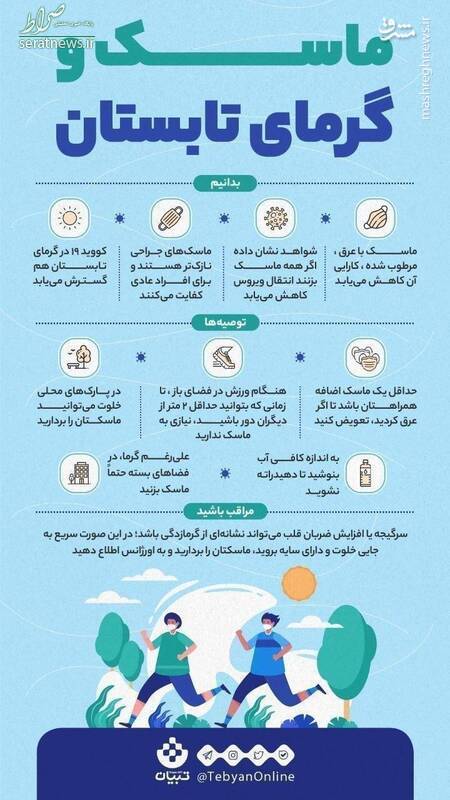 اینفوگرافی/ تابستان را چطور با ماسک بگذرانیم؟