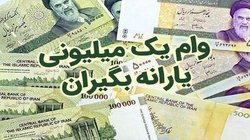 توضیح وزارت تعاون،کار و رفاه اجتماعی در مورد تسهیلات وام یک میلیون تومانی