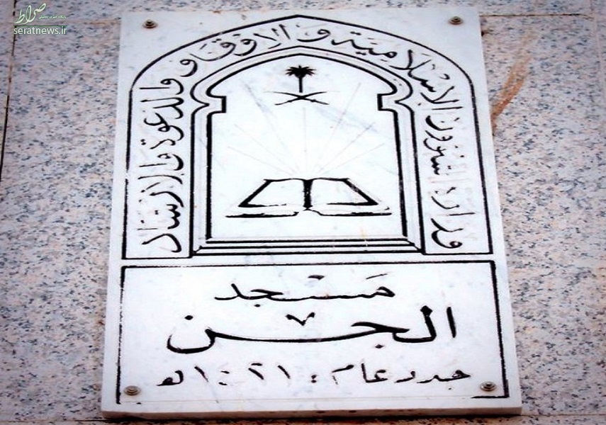 مسجدی که جنیان در آن به اسلام ایمان آوردند + عکس مسجدی که جنیان در آن به اسلام ایمان آوردند + عکس