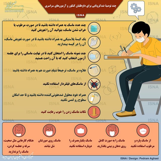 اینفوگرافیک / چند توصیۀ ضدکرونایی برای داوطلبان کنکور