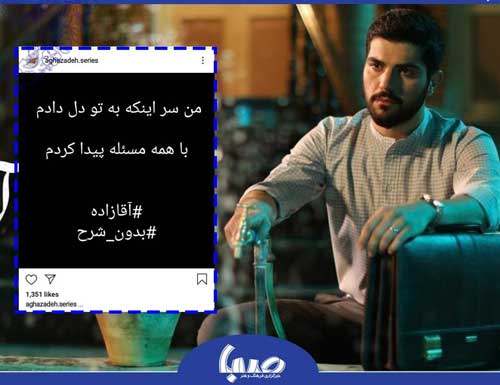 پُست سوالبرانگیز صفحه سریال «آقازاده» پُست سوالبرانگیز صفحه سریال «آقازاده»