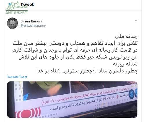 اقدام عجیب سیما در اعلام آمار فوتیهای کرونا+عکس اقدام عجیب سیما در اعلام آمار فوتیهای کرونا+عکس