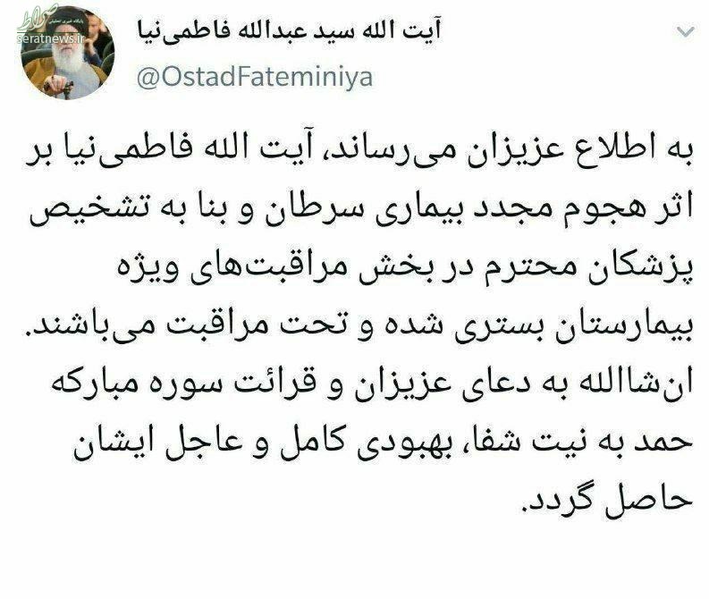 آیتالله فاطمینیا در بخش مراقبتهای ویژه بستری شدند آیتالله فاطمینیا در بخش مراقبتهای ویژه بستری شدند