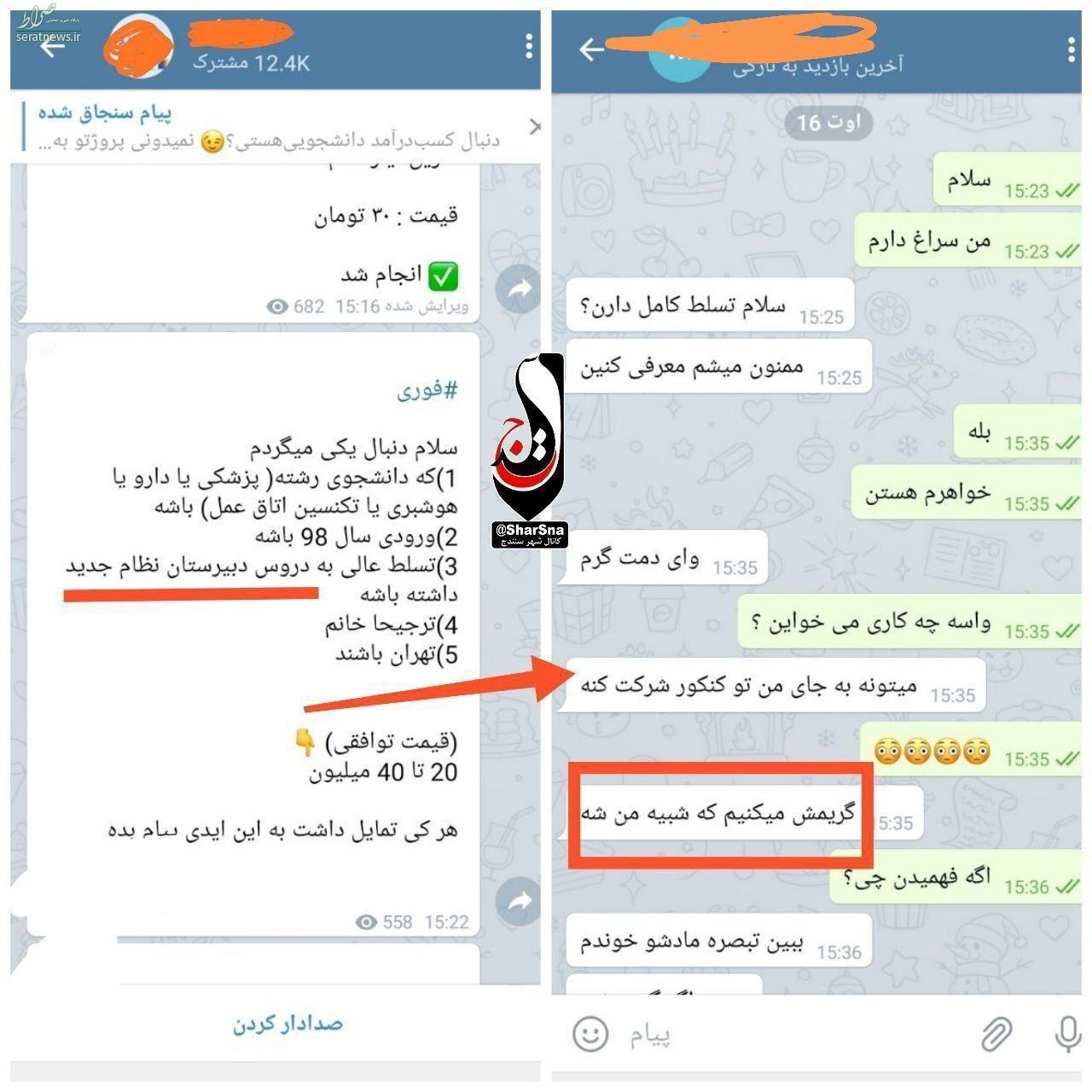 اجاره دانشجو برای شرکت در کنکور با قیمت نجومی در فضای مجازی+ عکس