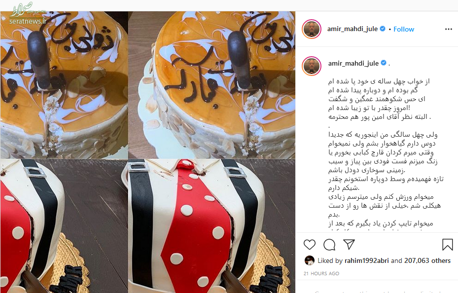 پست اینستاگرامی جالب امیر مهدی ژوله به مناسبت تولد چهل سالگی اش پست اینستاگرامی جالب امیر مهدی ژوله به مناسبت تولد چهل سالگی اش