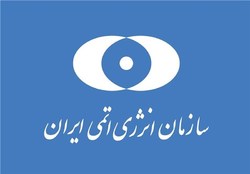 سازمان انرژی اتمی: گام‌های بزرگی در تأمین ۱۹۰ هزار سو برداشته‌ایم