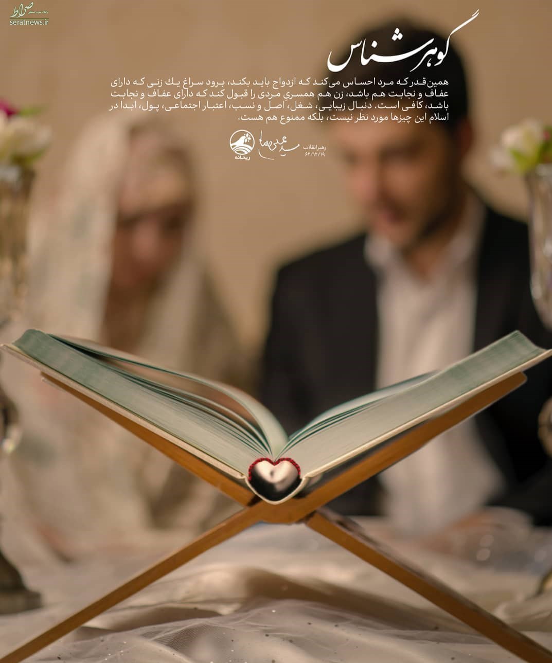 معیار‌های اسلامی در ازدواج از منظر رهبر انقلاب+ عکس
