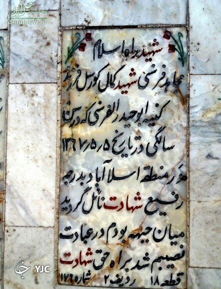 تنها شهید اروپایی دوران دفاع مقدس، که منافقین را بیچاره کرد /کورسل در کدام عملیات مهم به شهادت رسید؟ +عکس تنها شهید اروپایی دوران دفاع مقدس، که منافقین را بیچاره کرد /کورسل در کدام عملیات مهم به شهادت رسید؟ +عکس