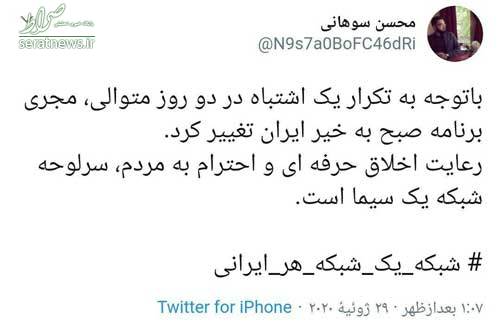 مجری جنجالی شبکه یک سیما رسما برکنار شد مجری جنجالی شبکه یک سیما رسما برکنار شد