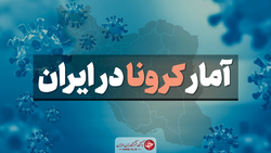 آخرین آمار کرونا در ایران؛ فوت ۱۲۶ بیمار در شبانه روز گذشته