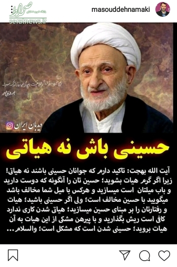 عکس/ مسعود ده‎نمکی: حسینی باش نه هیأتی