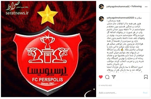 پست جدید گلمحمدی: دربی را فوتبالی نباختیم! پست جدید گلمحمدی: دربی را فوتبالی نباختیم!