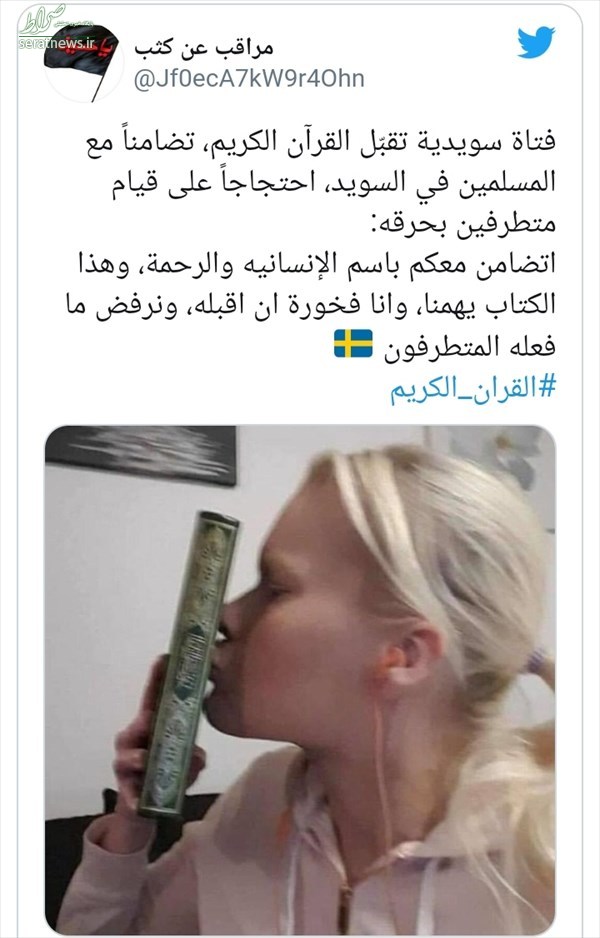واکنش جالب دختر سوئدی به هتک حرمت قرآن در این کشور
