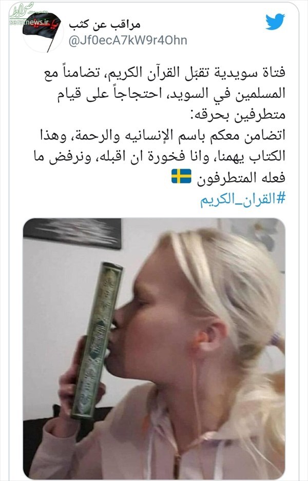 واکنش جالب دختر سوئدی به هتک حرمت قرآن در این کشور واکنش جالب دختر سوئدی به هتک حرمت قرآن در این کشور