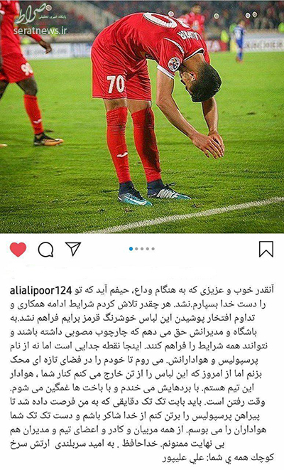 عکس/ علی علیپور هم رسما از پرسپولیس جدا شد!