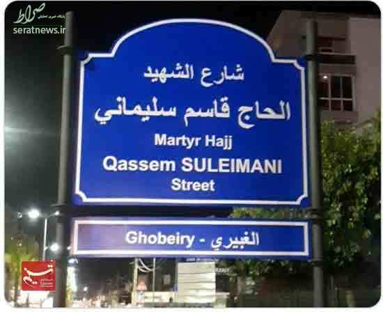 عکس/ نامگذاری خیابانی به نام سردار سلیمانی در لبنان