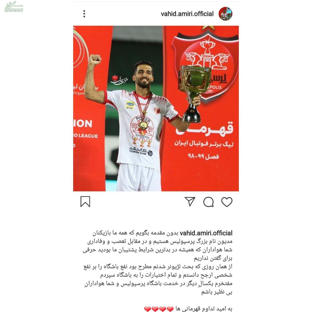 وحید امیری در پرسپولیس ماندنی شد+عکس