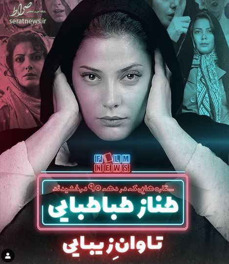 «طناز طباطبایی» از گذشته تا کنون+عکس «طناز طباطبایی» از گذشته تا کنون+عکس