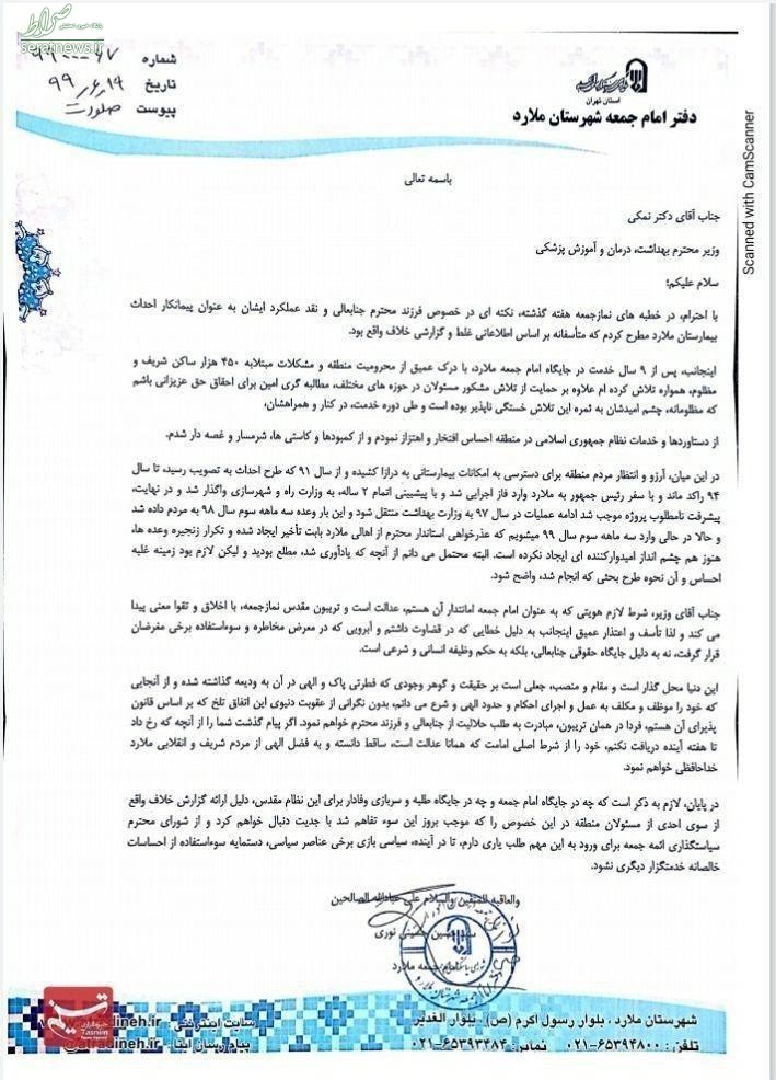 عذرخواهی امام جمعه ملارد از وزیر بهداشت/ اگر نبخشید استعفا میدهم + تصویر نامه عذرخواهی امام جمعه ملارد از وزیر بهداشت/ اگر نبخشید استعفا میدهم + تصویر نامه