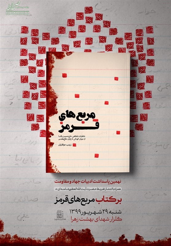 تقریظ امام خامنه‌ای بر کتاب مربع‌های قرمز منتشر خواهد شد