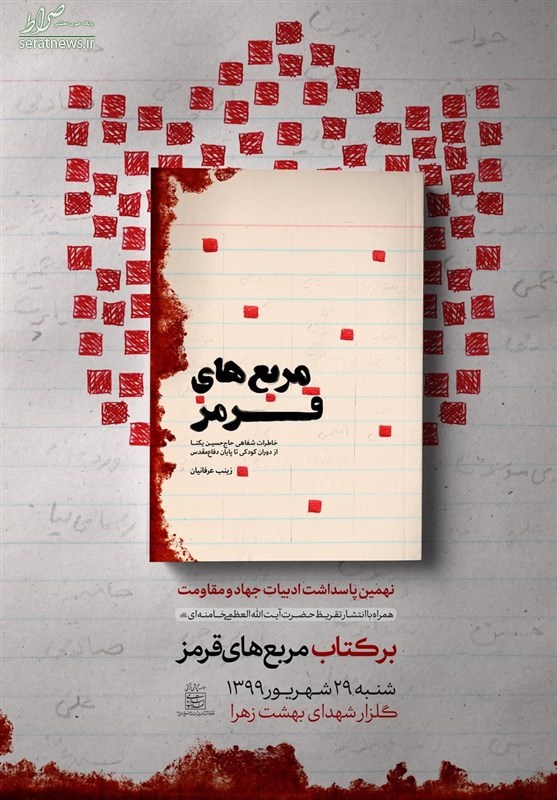 تقریظ امام خامنهای بر کتاب مربعهای قرمز منتشر خواهد شد تقریظ امام خامنهای بر کتاب مربعهای قرمز منتشر خواهد شد