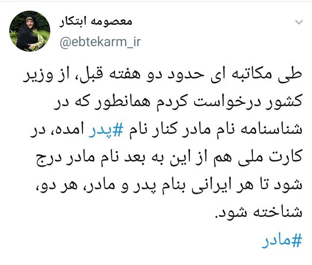 درخواست ابتکار نسبت به درج نام مادر روی کارتهای ملی درخواست ابتکار نسبت به درج نام مادر روی کارتهای ملی