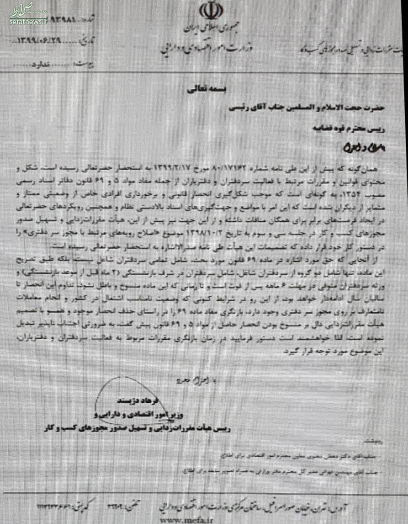 مکاتبه وزیر اقتصاد با رئیس قوه قضائیه برای برچیدن انحصارِ موروثی سردفتران +سند مکاتبه وزیر اقتصاد با رئیس قوه قضائیه برای برچیدن انحصارِ موروثی سردفتران +سند