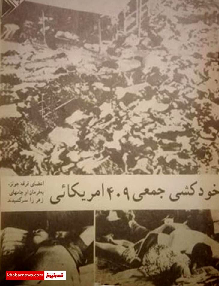 خودکشی دسته جمعی ۴۰۹ آمریکایی با سیانور + عکس خودکشی دسته جمعی ۴۰۹ آمریکایی با سیانور + عکس