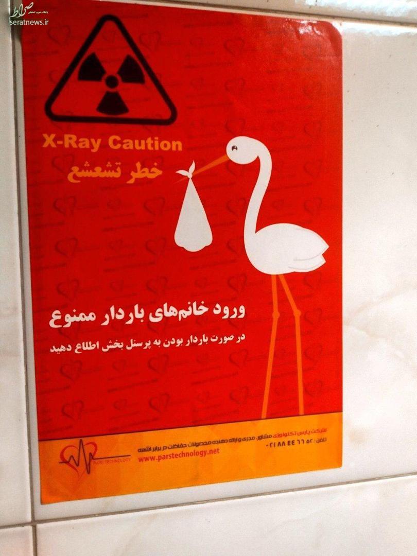 عکس/ بنر عجیب در بیمارستان معیری تهران