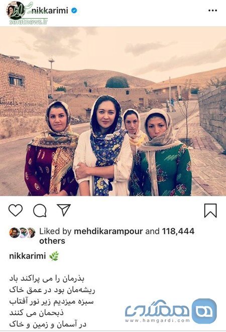 عکس/ نیکی کریمی در کنار زنان زحمتکش روستای زاویه