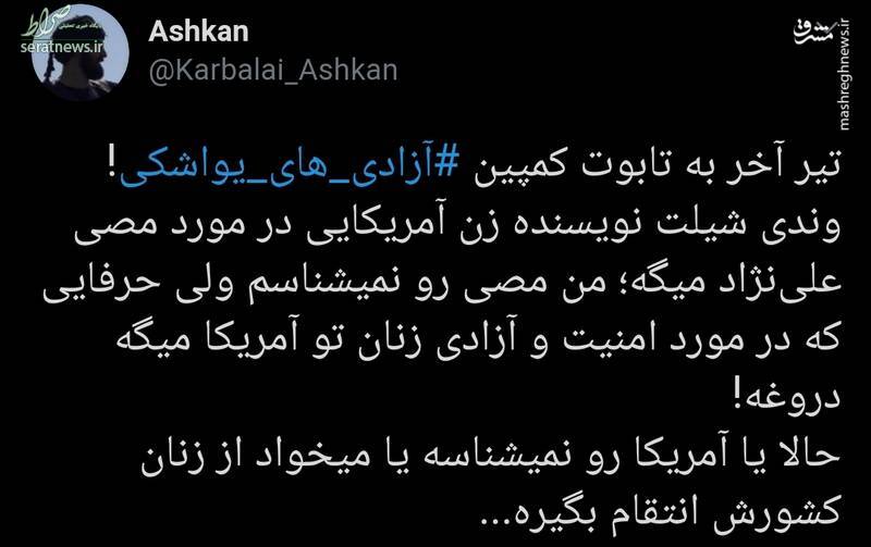 واکنش نویسنده آمریکایی به عملیات ضد زن مصی‌علی‌نژاد