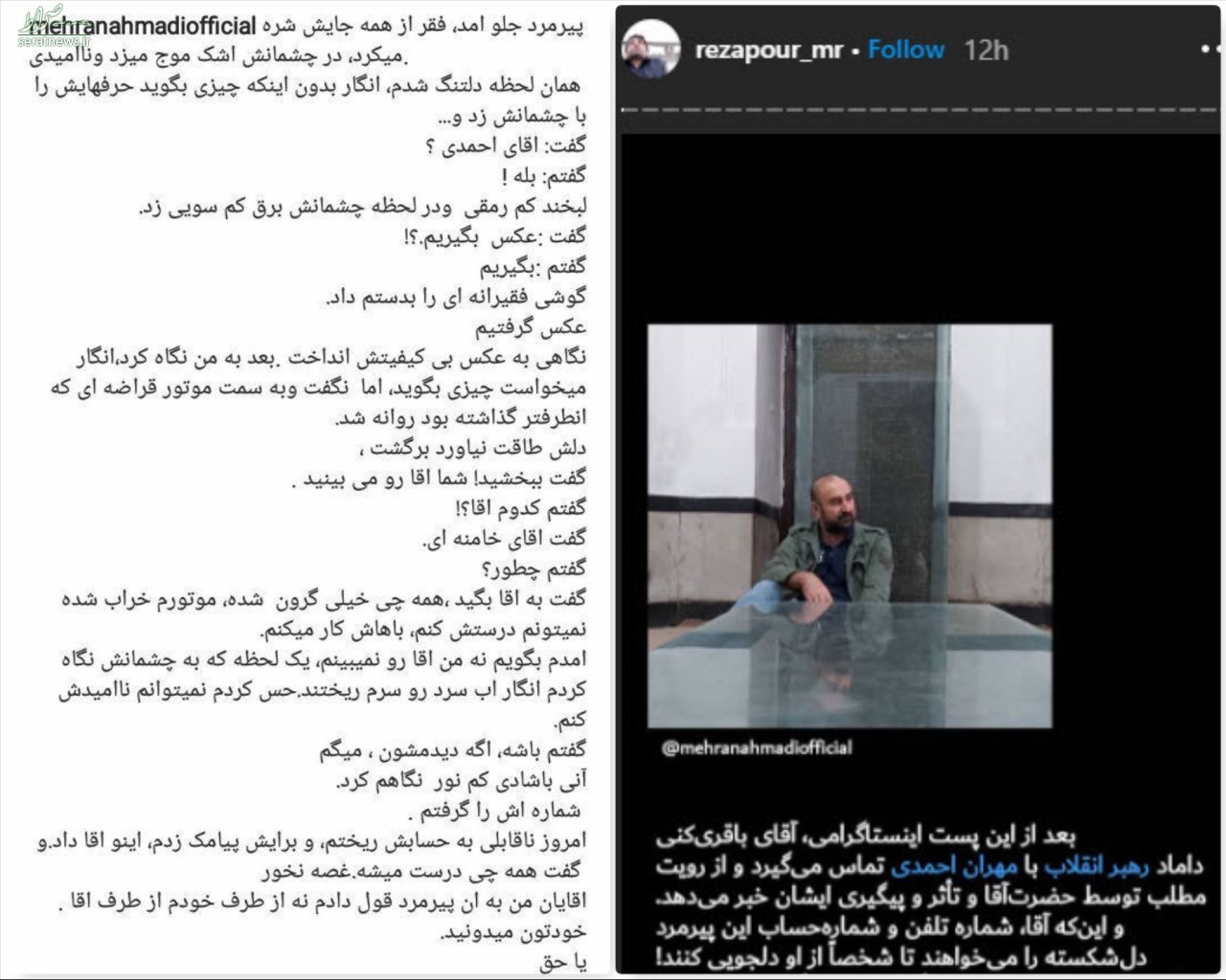 واکنش رهبری به پست مهران احمدی+عکس واکنش رهبری به پست مهران احمدی+عکس