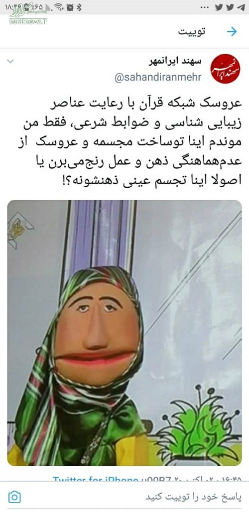عکس/ عروسک ترسناک در شبکه قرآن سوژه شد