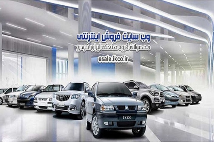 مرحله چهارم طرح فروش فوری ایران خودرو از فردا اجرا می‌شود
