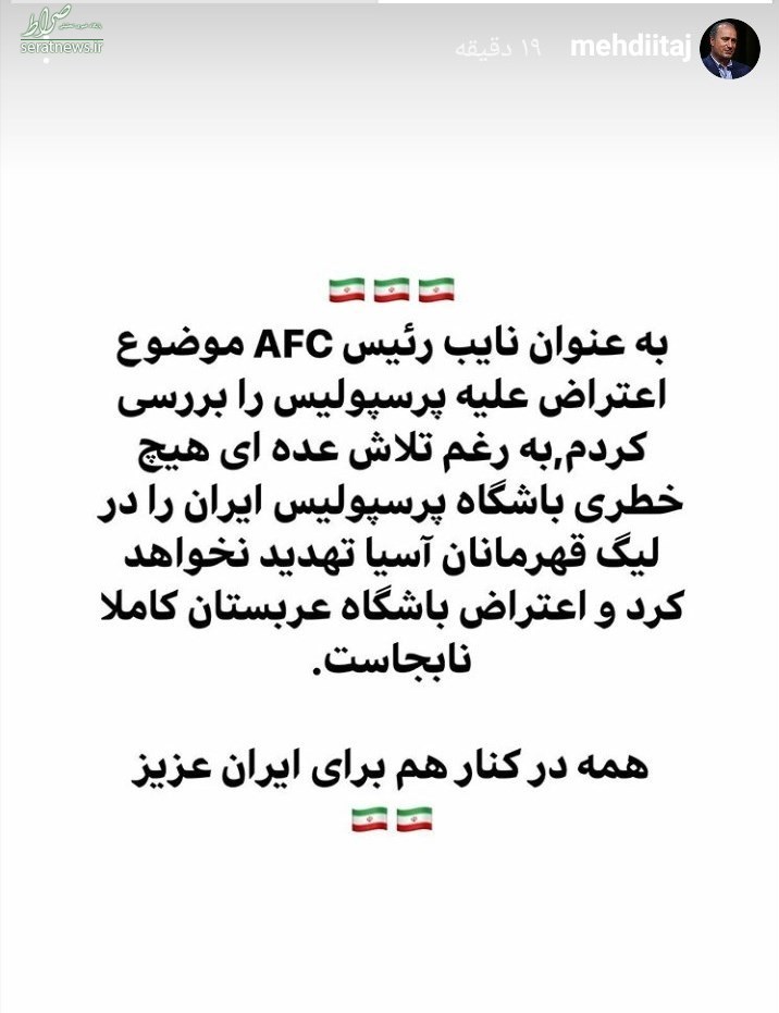 تاج: هیچ خطری باشگاه پرسپولیس را تهدید نمیکند تاج: هیچ خطری باشگاه پرسپولیس را تهدید نمیکند
