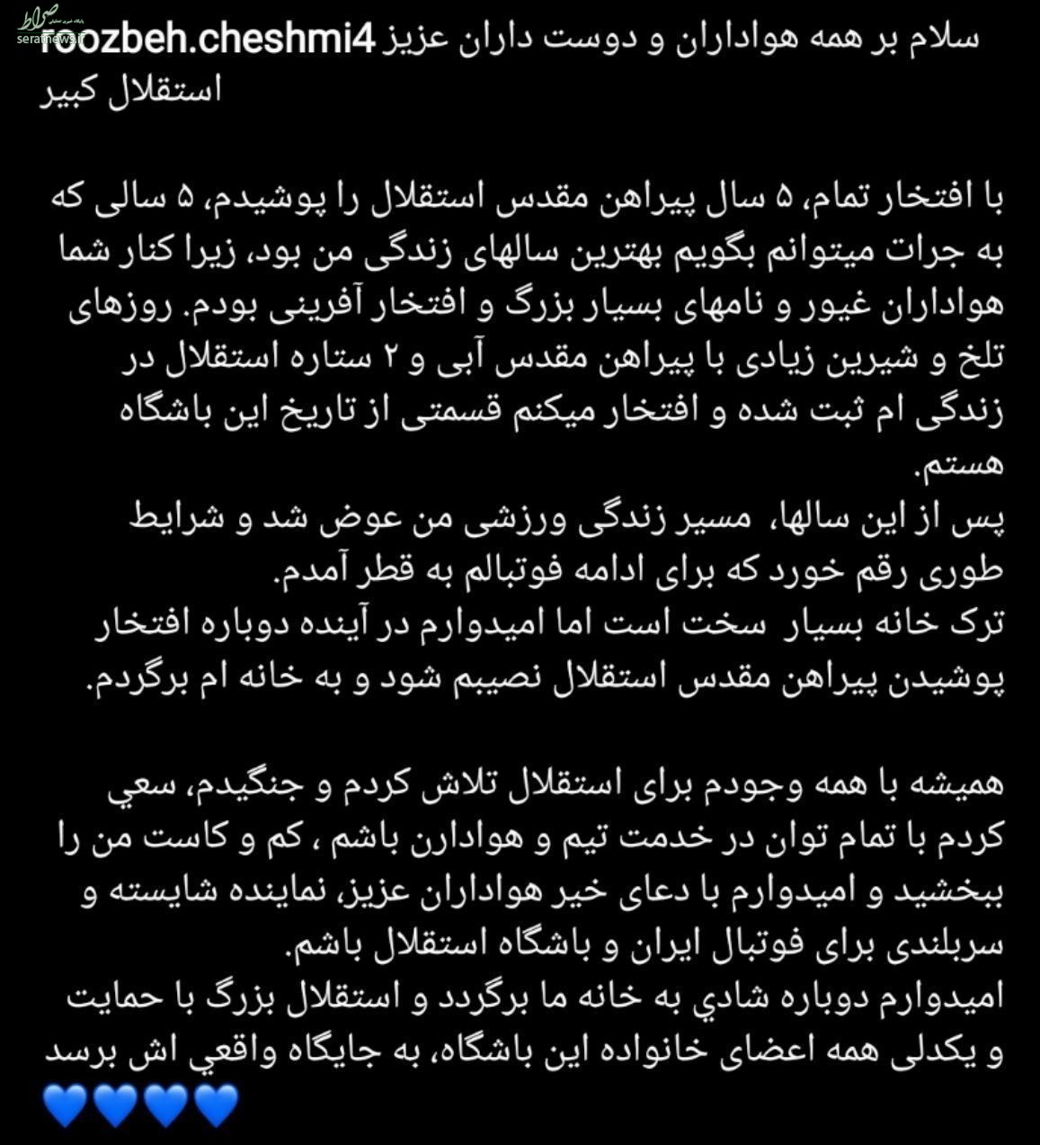 عکس/ پیام چشمی برای هواداران استقلال: ترک خانه سخت است، امیدوارم دوباره برگردم