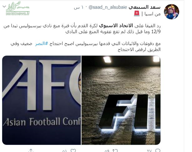 فیفا به استعلام AFC پاسخ داد/دفاعیه پرسپولیس در پرونده شکایت النصر تایید شد+عکس فیفا به استعلام AFC پاسخ داد/دفاعیه پرسپولیس در پرونده شکایت النصر تایید شد+عکس