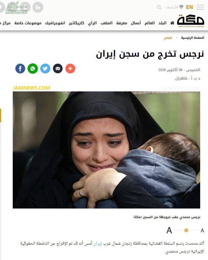 عکس/ گاف عجیب روزنامه سعودی درباره نرگس محمدی!