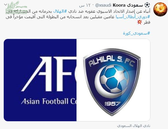 محرومیت دو ساله در انتظار الهلال عربستان از لیگ قهرمانان آسیا+عکس