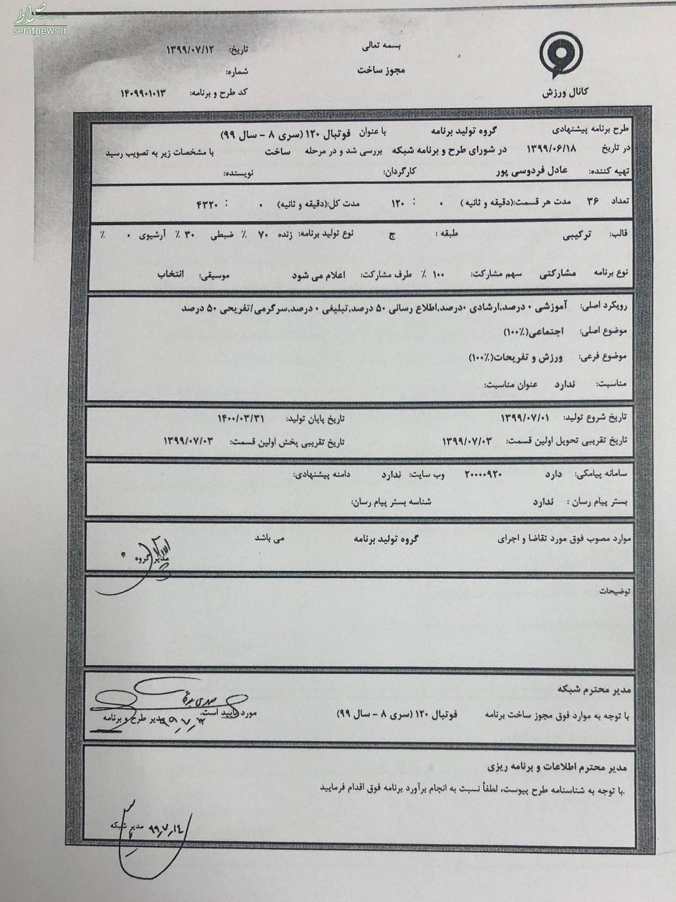 عادل فردوسی پور فصل جدید «فوتبال ۱۲۰» را می‌سازد