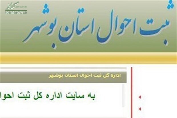 سایت ثبت احوال بوشهر هک شد