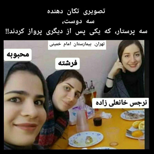 عکس/ تصویری از سه پرستار جان‌باخته بر اثر کرونا