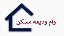 فردا آخرین مهلت ثبت نام وام ودیعه مسکن