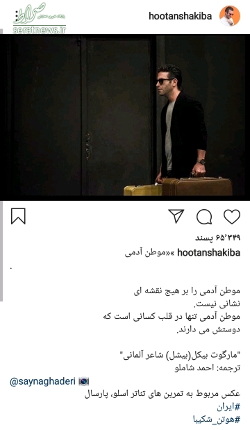 عکس/ موطن واقعی «هوتن شکیبا»