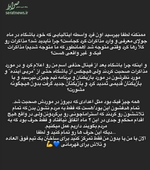استراماچونی به زبان فارسی ادعای سعادتمند را تکذیب کرد + عکس استراماچونی به زبان فارسی ادعای سعادتمند را تکذیب کرد + عکس