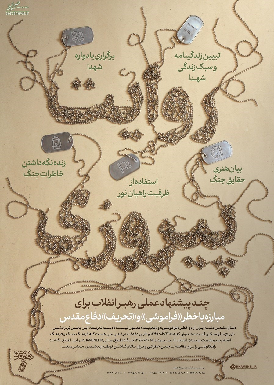 اینفوگرافیک/ پیشنهادات عملی رهبر انقلاب برای مبارزه با خطر تحریف دفاع مقدس اینفوگرافیک/ پیشنهادات عملی رهبر انقلاب برای مبارزه با خطر تحریف دفاع مقدس