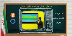 برنامه درسی ۱۵ آبان مدرسه تلویزیونی